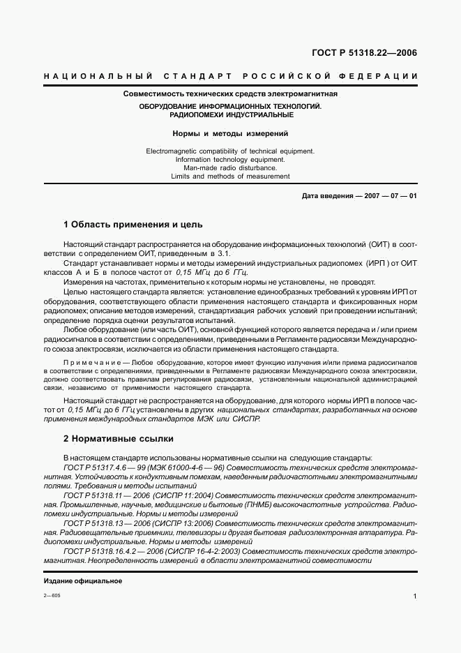 ГОСТ Р 51318.22-2006, страница 6