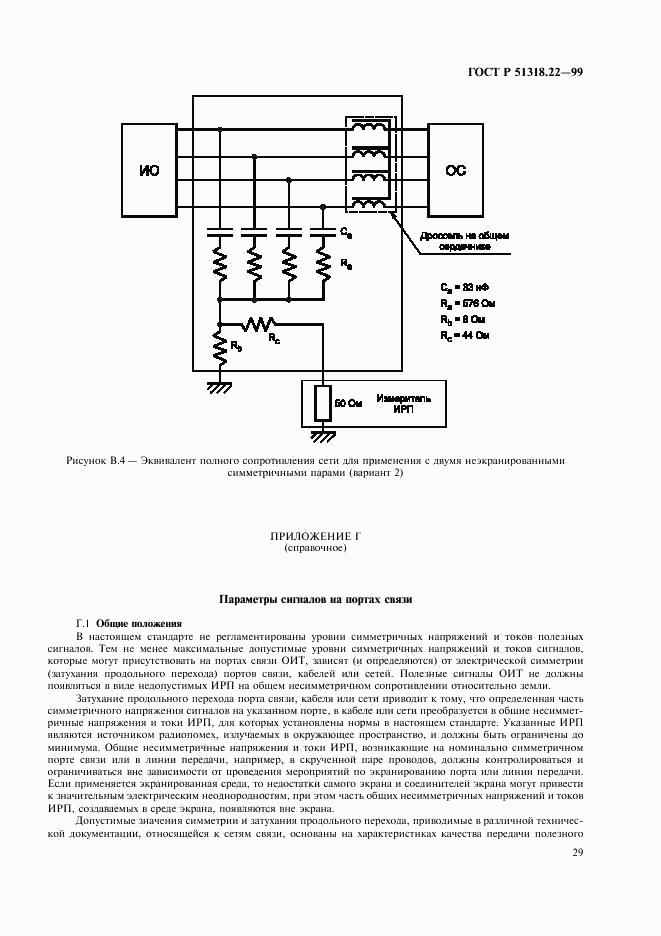 ГОСТ Р 51318.22-99, страница 33