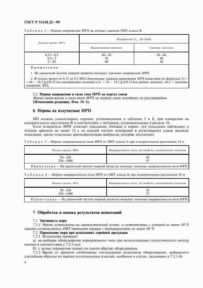 ГОСТ Р 51318.22-99, страница 8