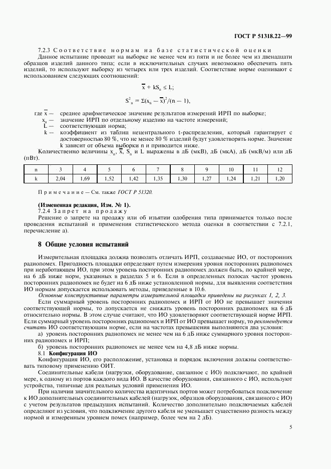 ГОСТ Р 51318.22-99, страница 9