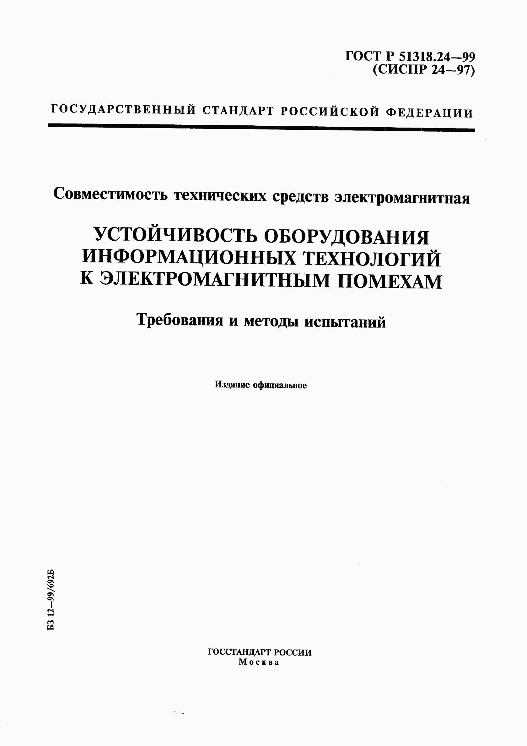 ГОСТ Р 51318.24-99, страница 1