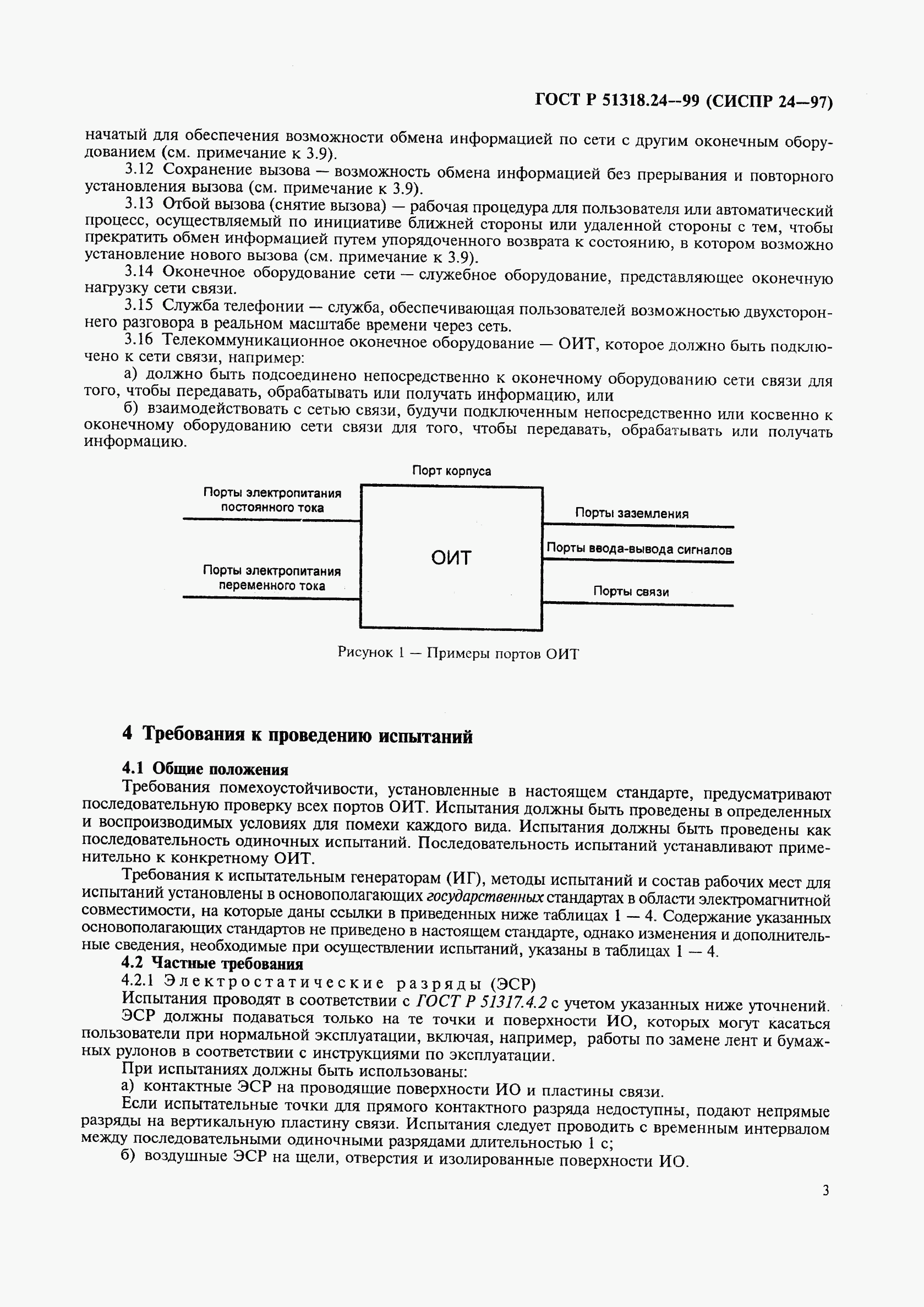 ГОСТ Р 51318.24-99, страница 7