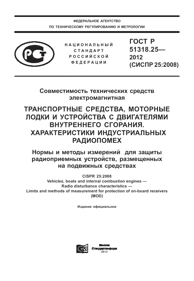 ГОСТ Р 51318.25-2012, страница 1