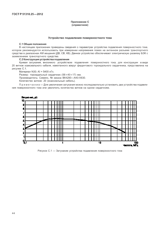 ГОСТ Р 51318.25-2012, страница 48