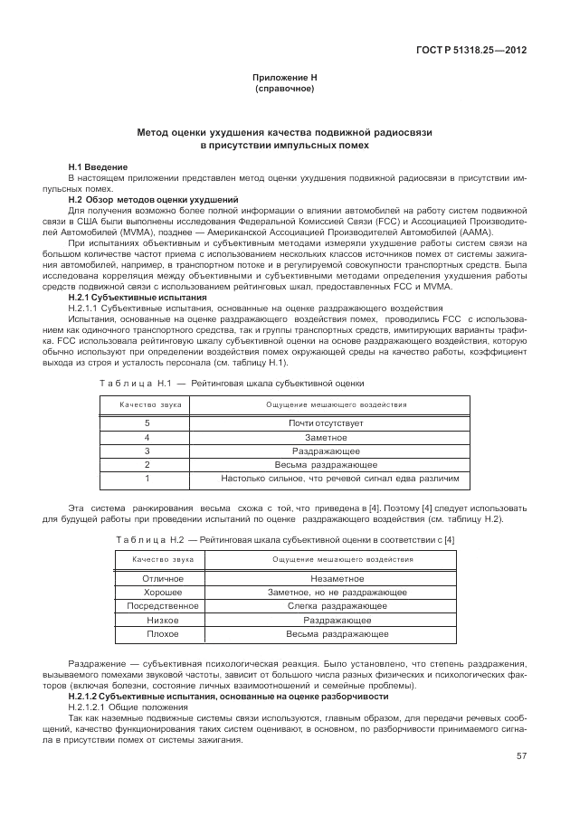 ГОСТ Р 51318.25-2012, страница 61