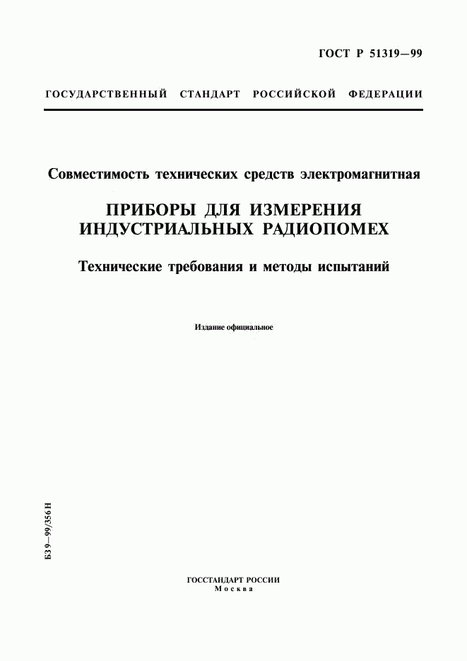 ГОСТ Р 51319-99, страница 1