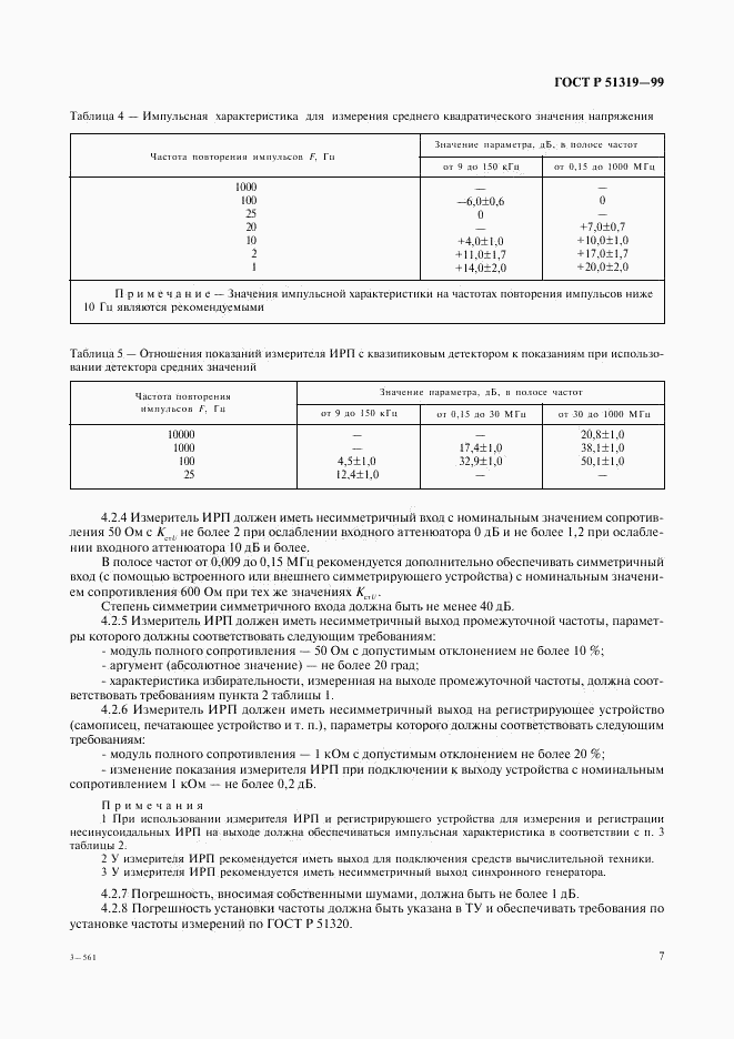 ГОСТ Р 51319-99, страница 10