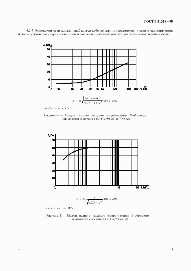 ГОСТ Р 51319-99, страница 12