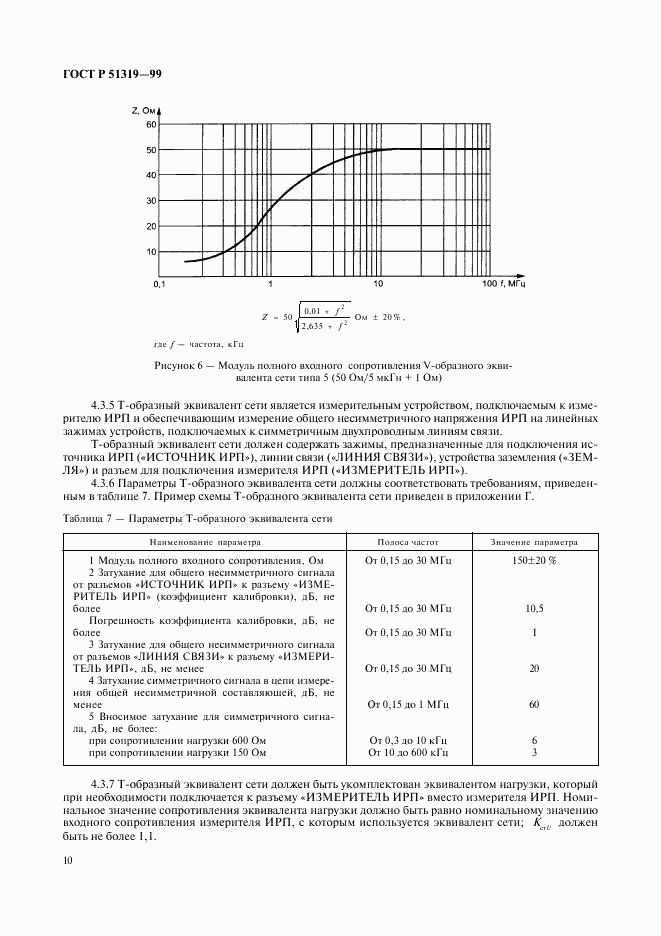 ГОСТ Р 51319-99, страница 13