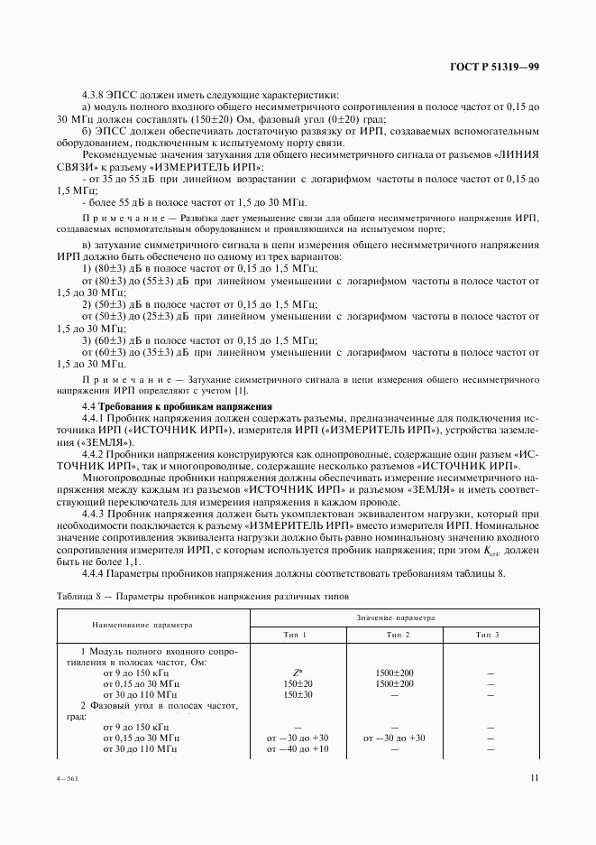 ГОСТ Р 51319-99, страница 14