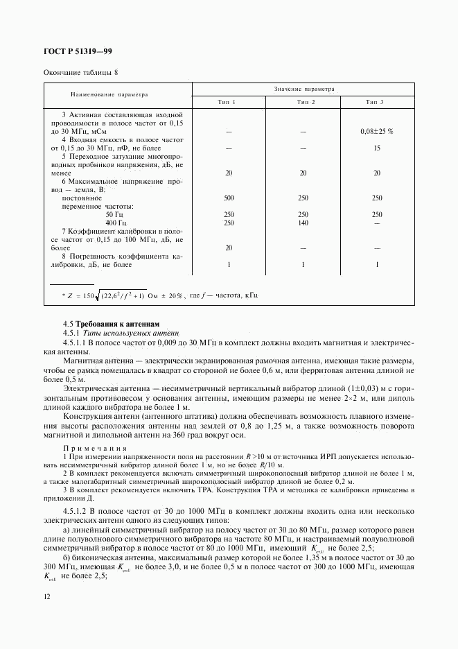 ГОСТ Р 51319-99, страница 15