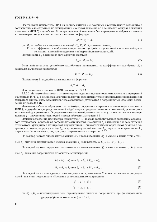 ГОСТ Р 51319-99, страница 21