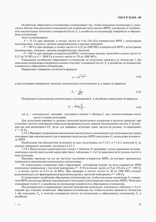 ГОСТ Р 51319-99, страница 26