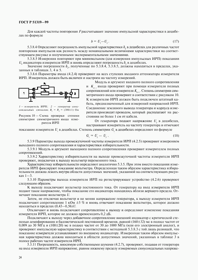 ГОСТ Р 51319-99, страница 27