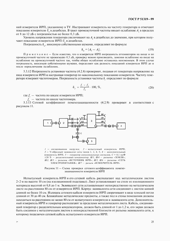 ГОСТ Р 51319-99, страница 28