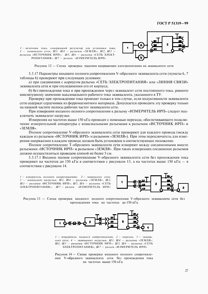 ГОСТ Р 51319-99, страница 30