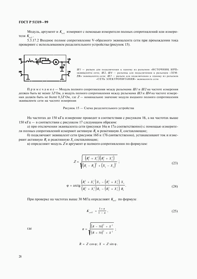 ГОСТ Р 51319-99, страница 31