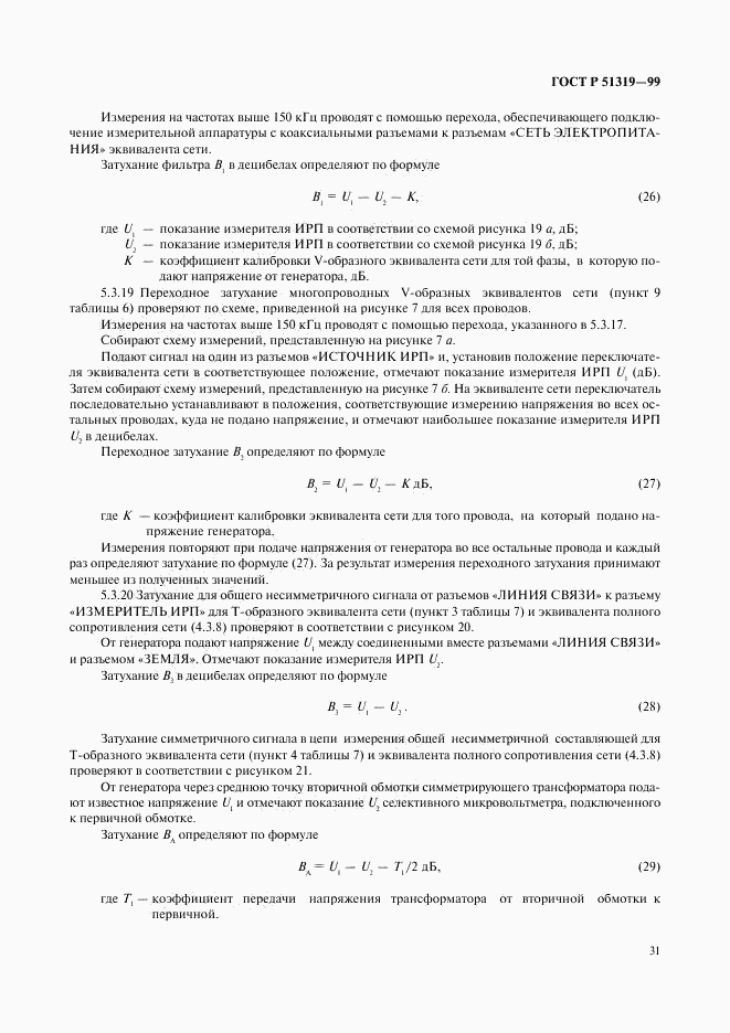 ГОСТ Р 51319-99, страница 34