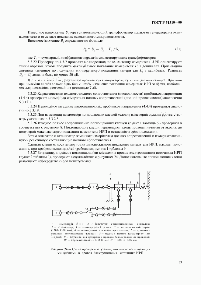 ГОСТ Р 51319-99, страница 36