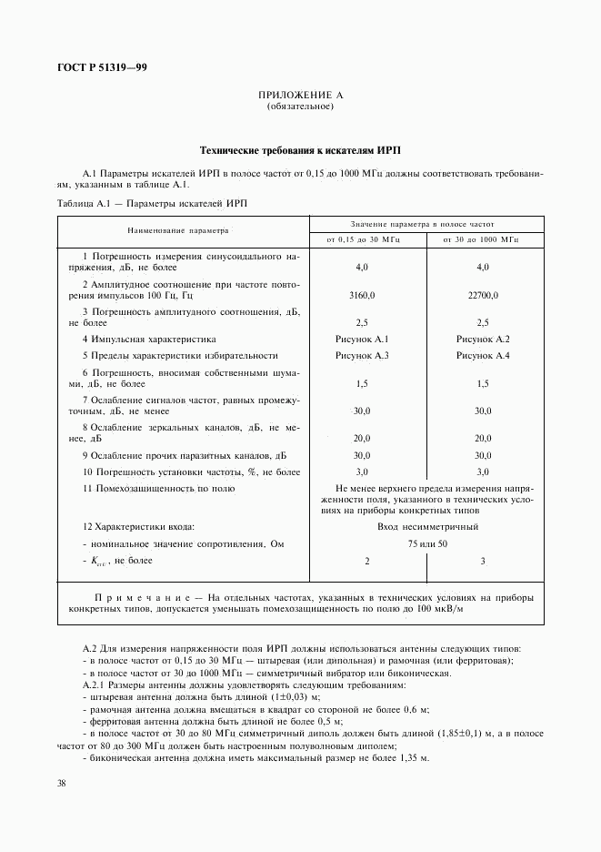 ГОСТ Р 51319-99, страница 41