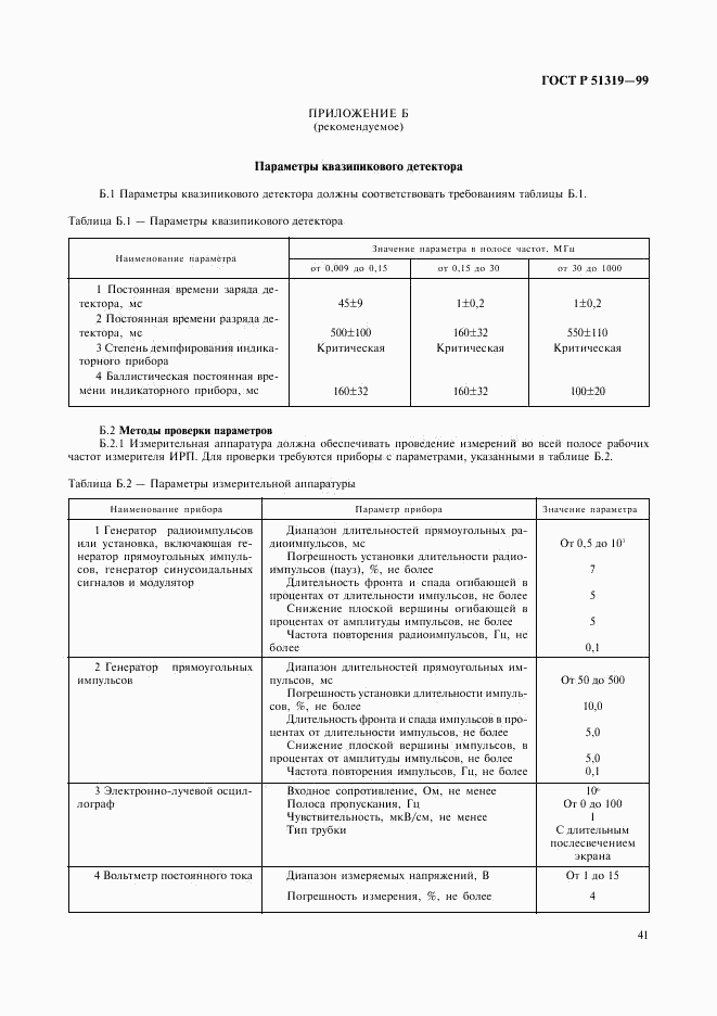 ГОСТ Р 51319-99, страница 44