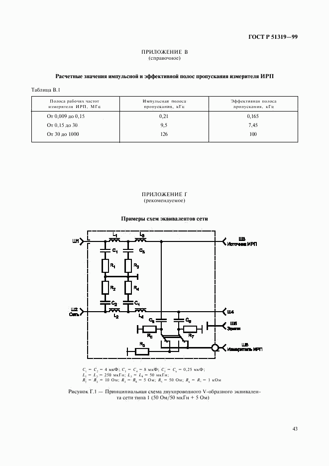 ГОСТ Р 51319-99, страница 46