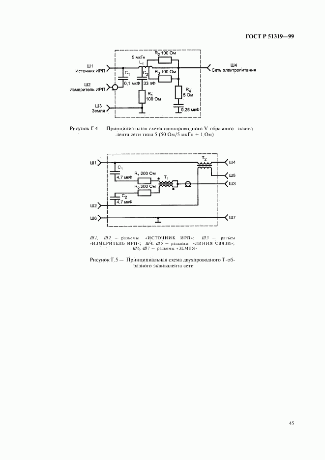 ГОСТ Р 51319-99, страница 48