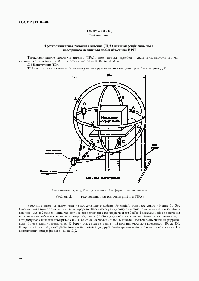 ГОСТ Р 51319-99, страница 49