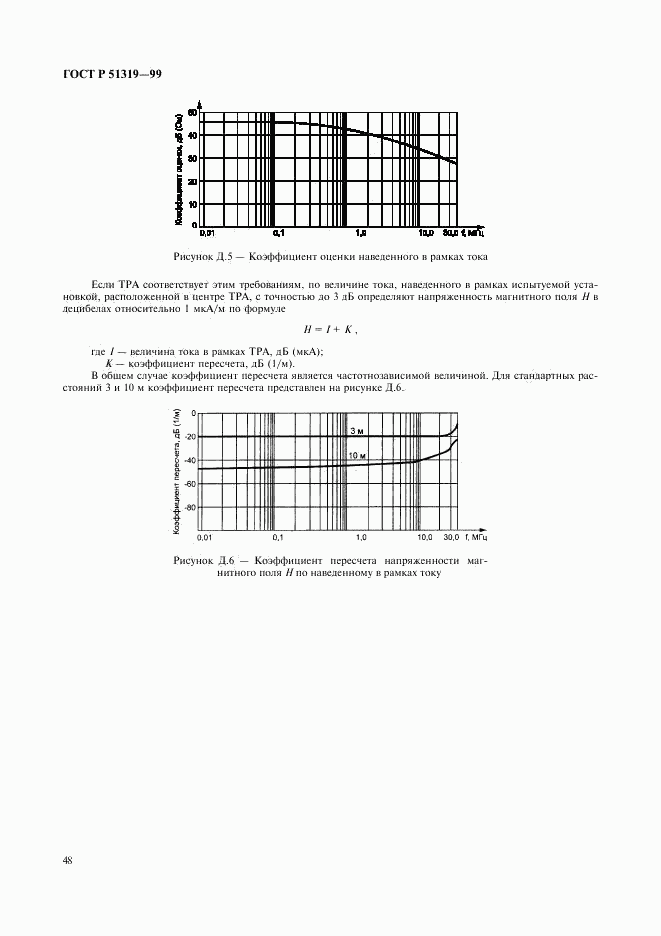 ГОСТ Р 51319-99, страница 51