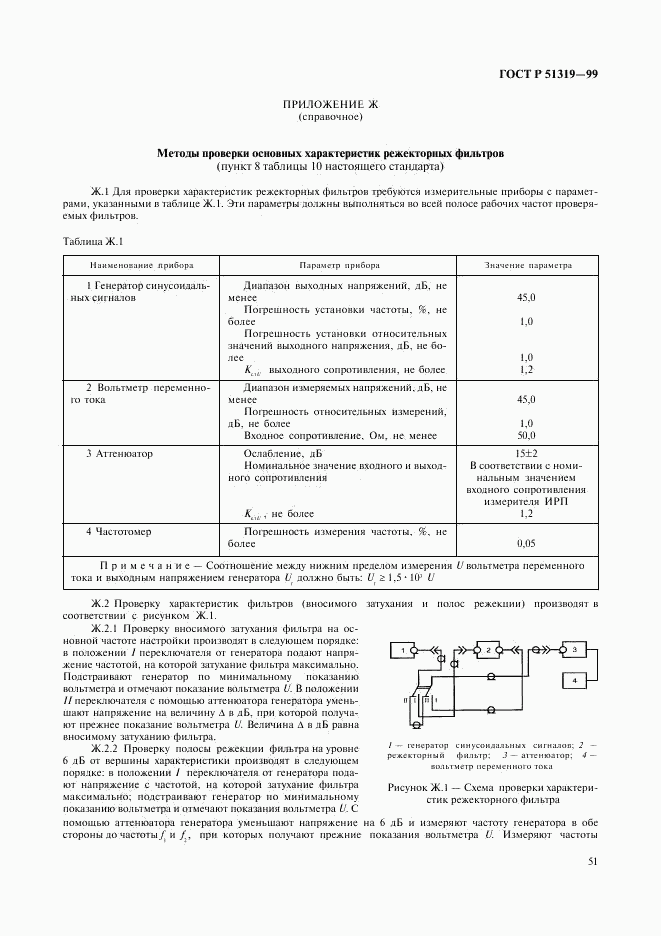 ГОСТ Р 51319-99, страница 54