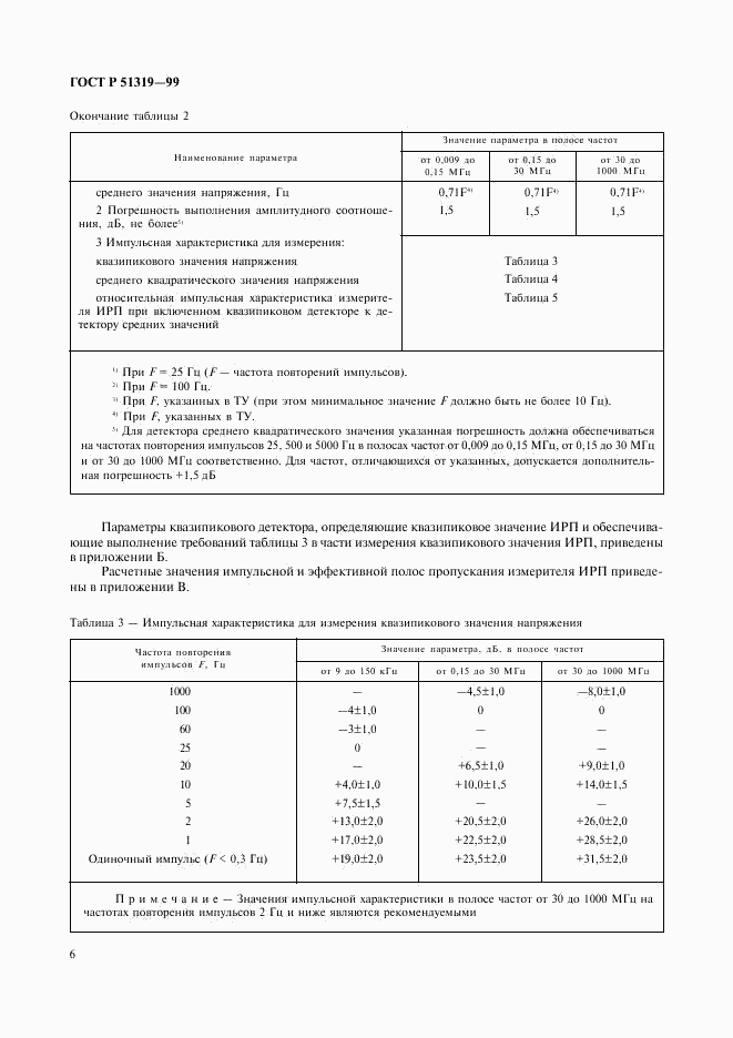 ГОСТ Р 51319-99, страница 9