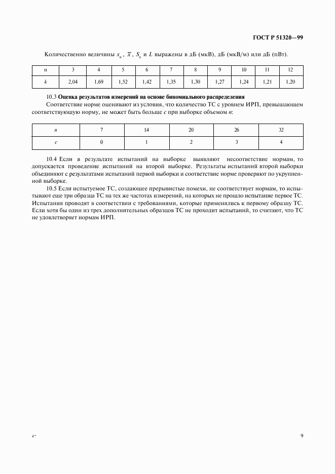 ГОСТ Р 51320-99, страница 12