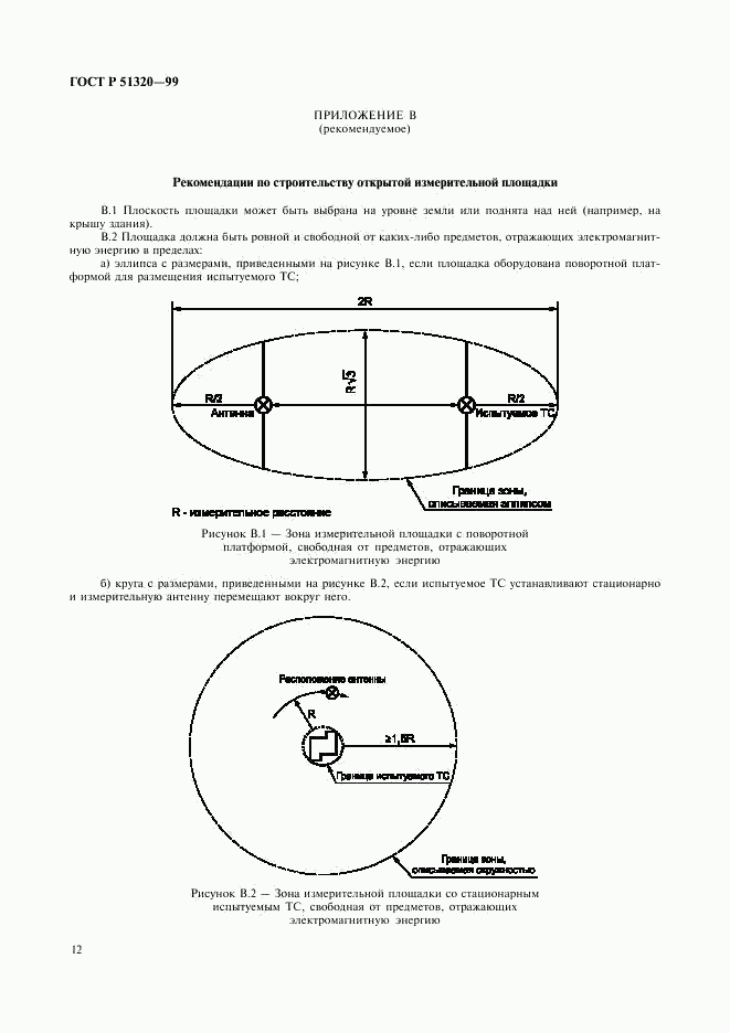 ГОСТ Р 51320-99, страница 15