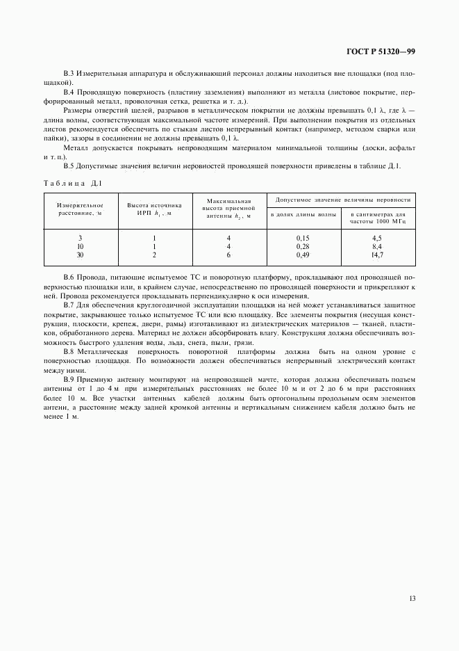 ГОСТ Р 51320-99, страница 16