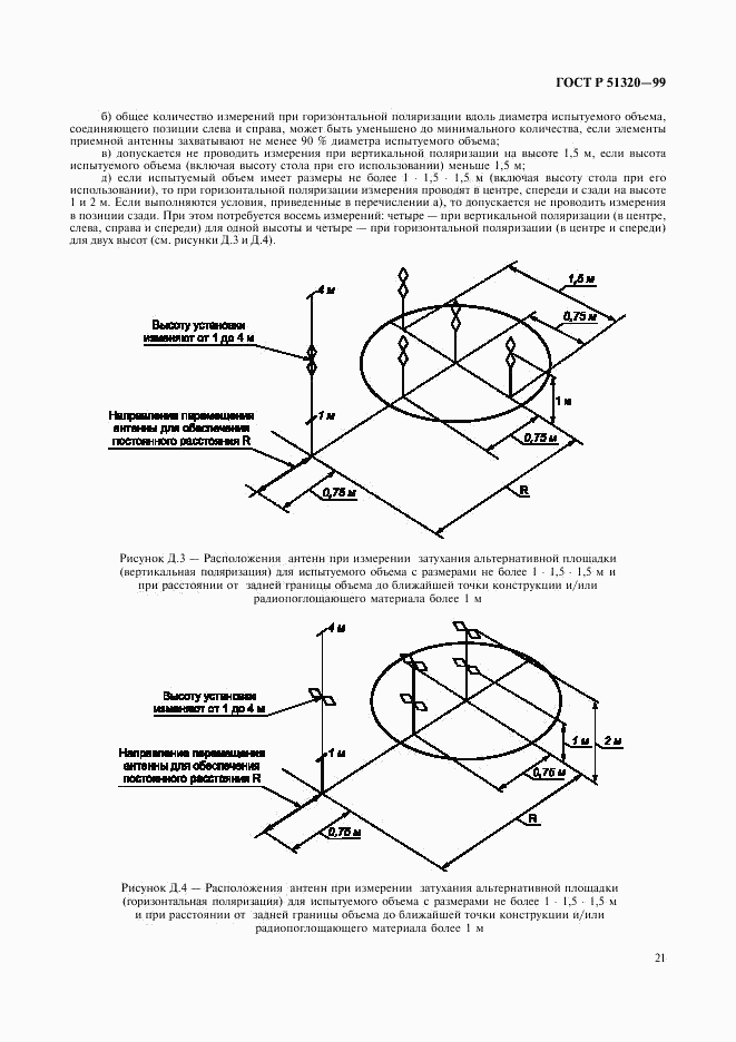 ГОСТ Р 51320-99, страница 24
