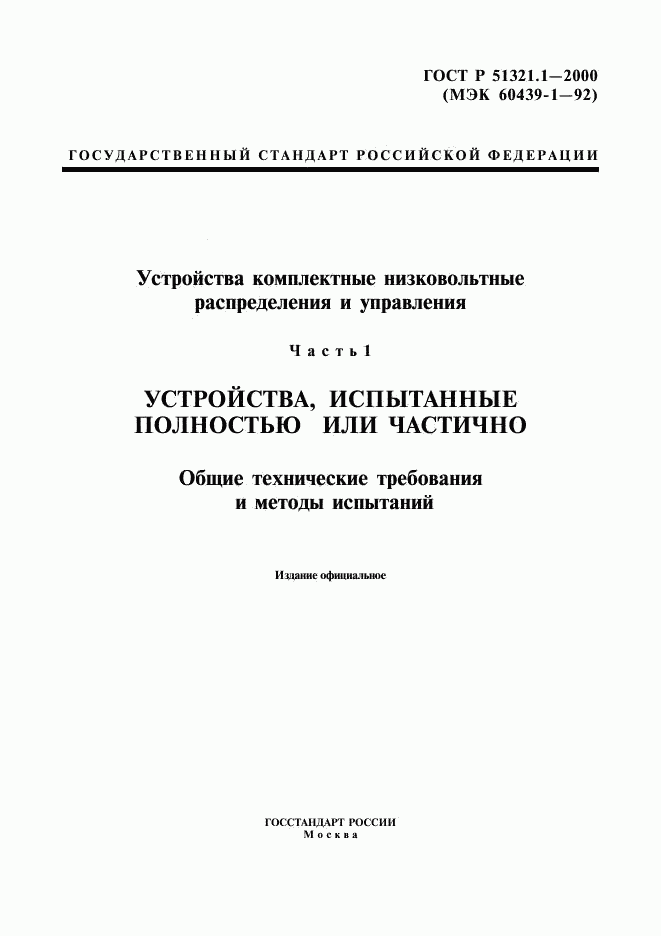 ГОСТ Р 51321.1-2000, страница 1