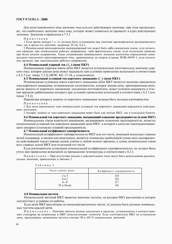 ГОСТ Р 51321.1-2000, страница 15