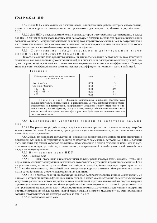 ГОСТ Р 51321.1-2000, страница 31