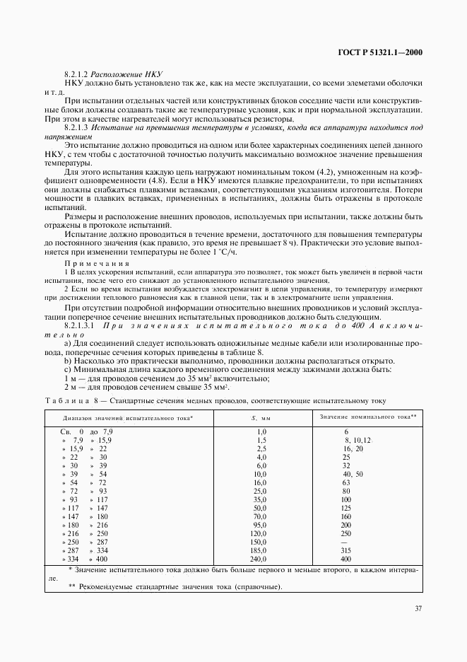 ГОСТ Р 51321.1-2000, страница 42