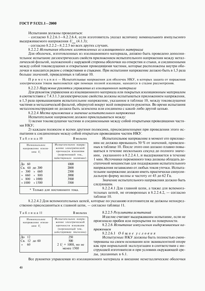 ГОСТ Р 51321.1-2000, страница 45