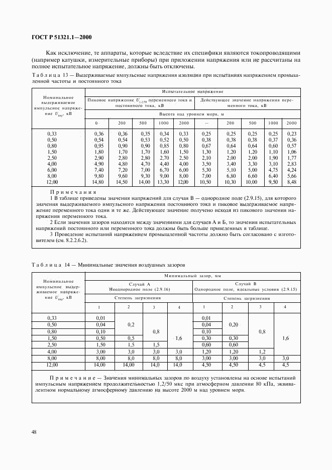 ГОСТ Р 51321.1-2000, страница 53