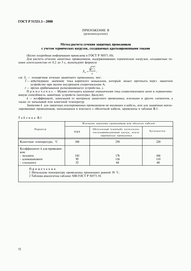 ГОСТ Р 51321.1-2000, страница 57