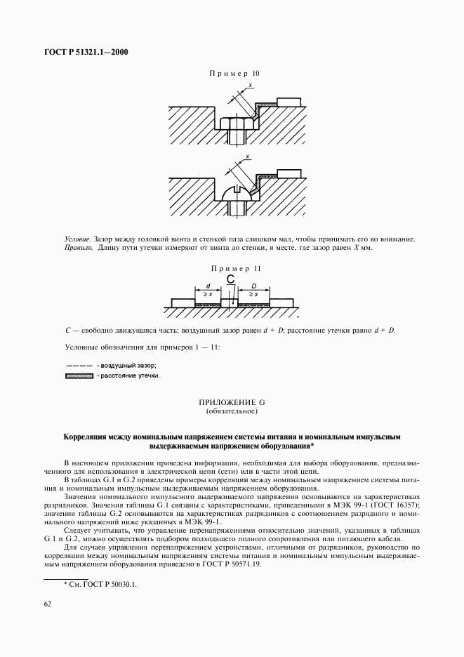 ГОСТ Р 51321.1-2000, страница 67