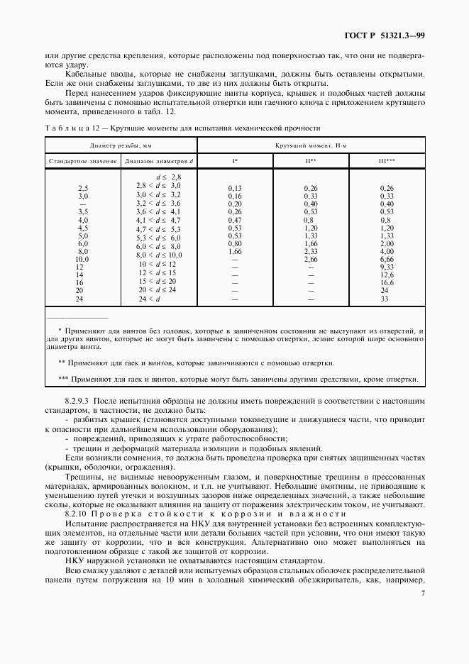 ГОСТ Р 51321.3-99, страница 11