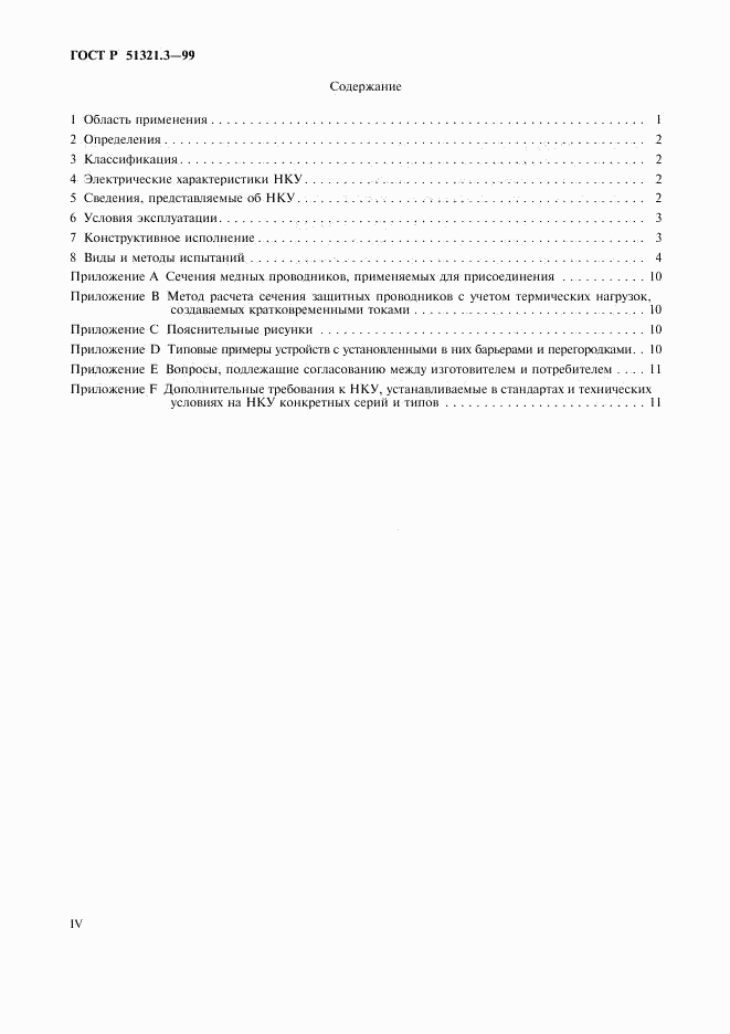 ГОСТ Р 51321.3-99, страница 4