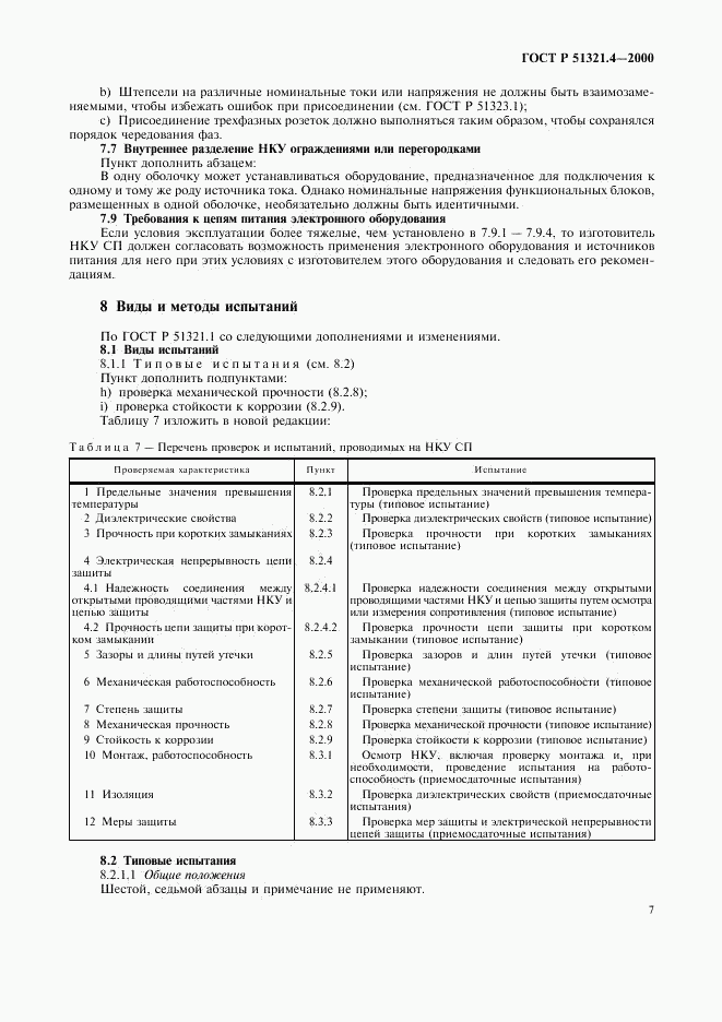 ГОСТ Р 51321.4-2000, страница 11