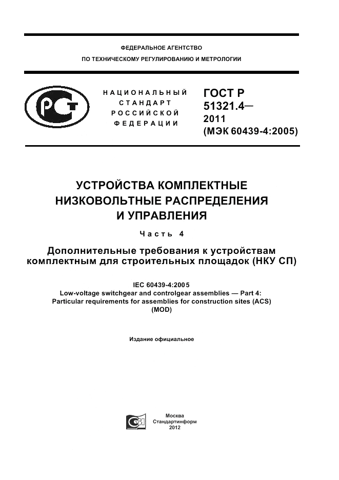 ГОСТ Р 51321.4-2011, страница 1