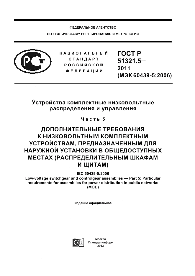 ГОСТ Р 51321.5-2011, страница 1