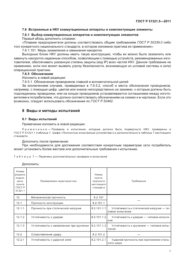 ГОСТ Р 51321.5-2011, страница 11
