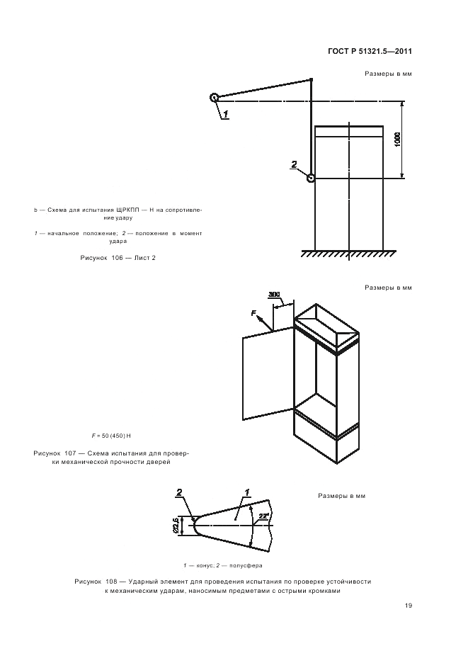 ГОСТ Р 51321.5-2011, страница 23